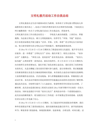 文明礼貌月活动工作自我总结