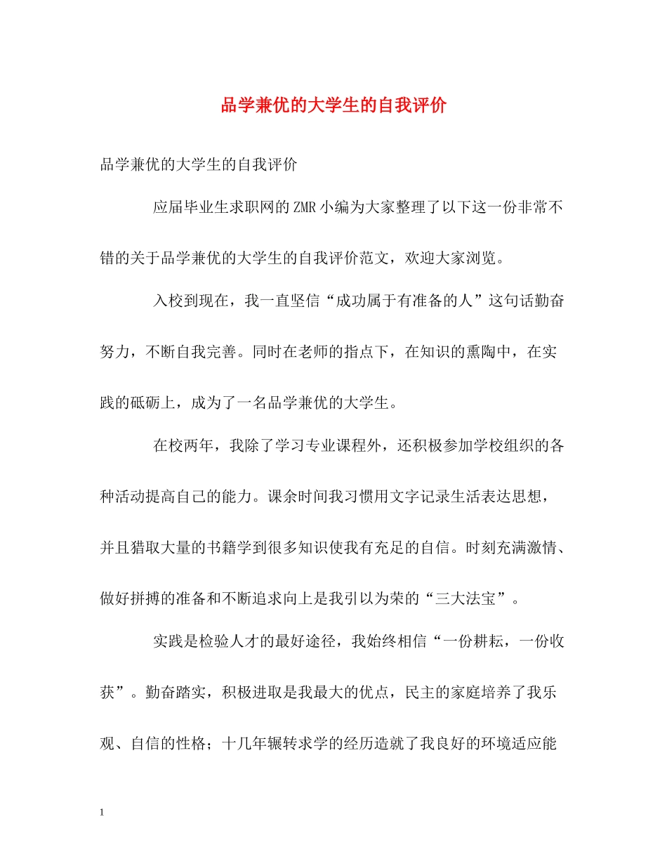 品学兼优的大学生的自我评价_第1页