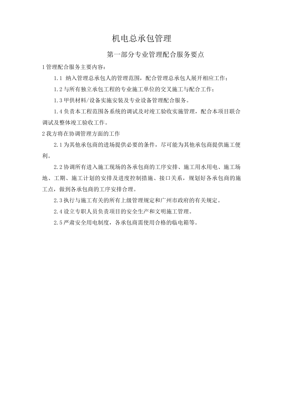 机电总承包管理_第1页