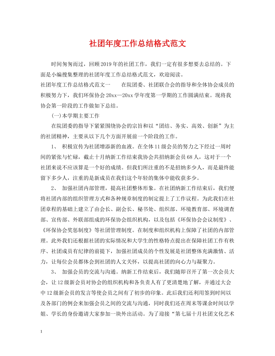 社团年度工作总结格式范文22_第1页