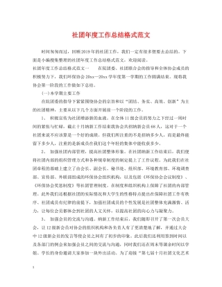 社团年度工作总结格式范文22