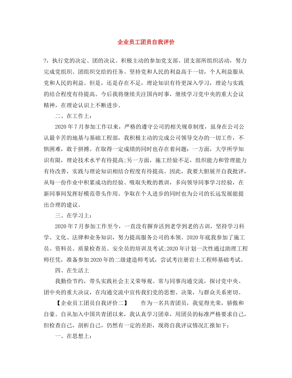 企业员工团员自我评价_第1页