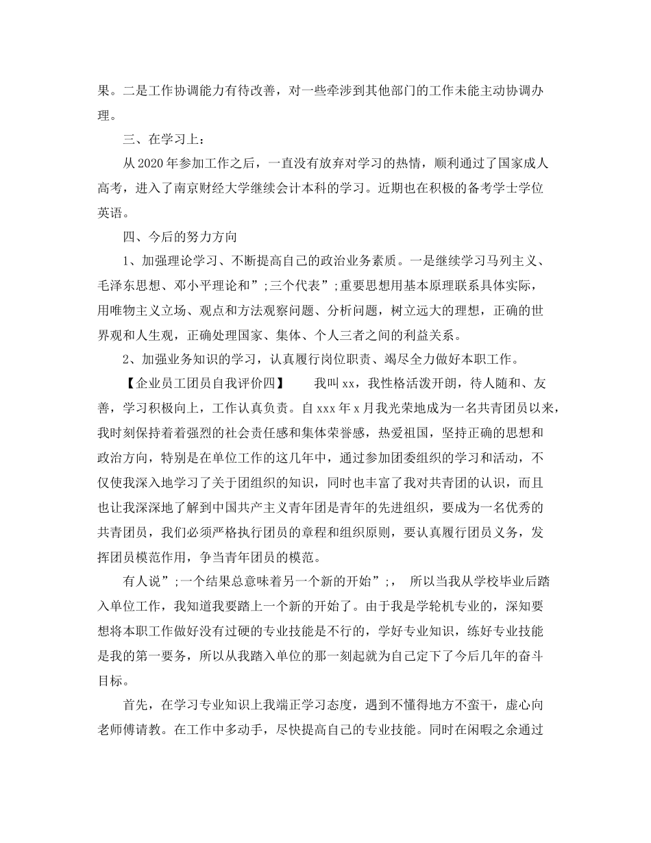 企业员工团员自我评价_第3页
