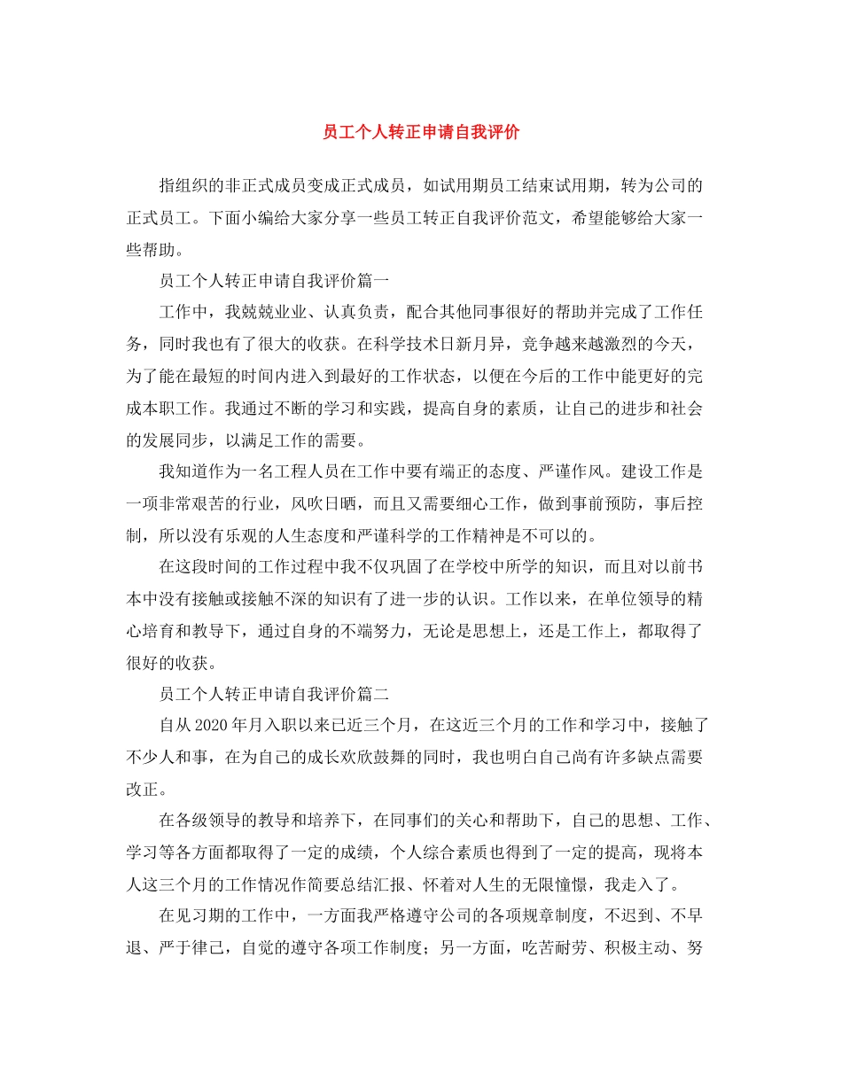 员工个人转正申请自我评价_第1页