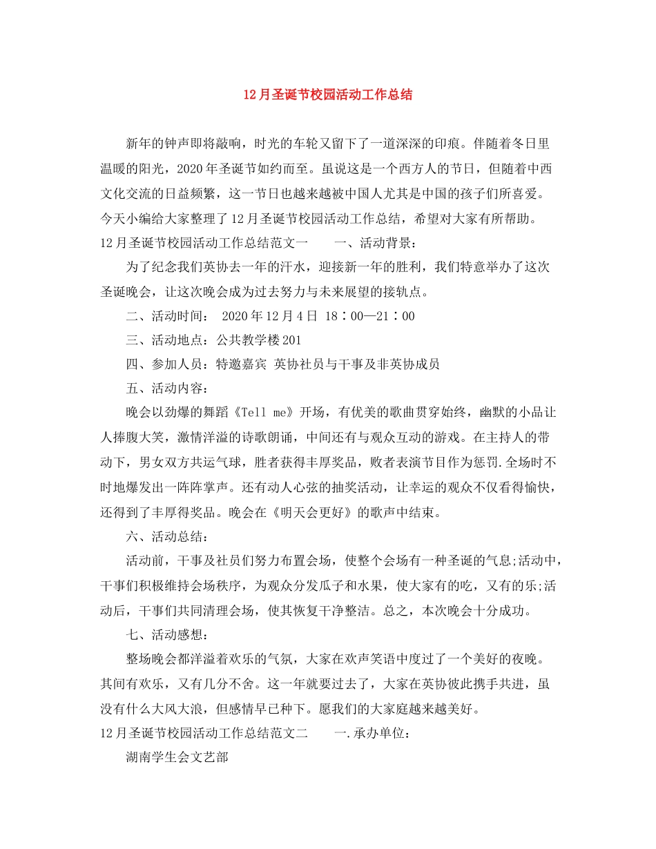 12月圣诞节校园活动工作总结_第1页