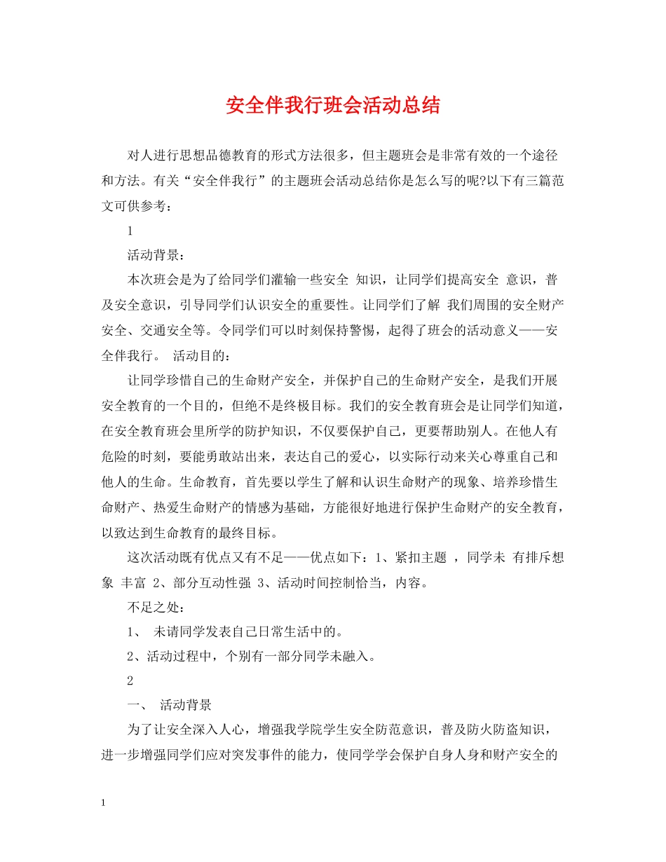 安全伴我行班会活动总结_第1页