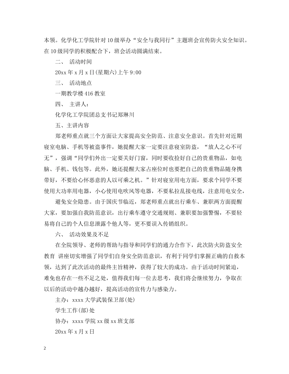 安全伴我行班会活动总结_第2页