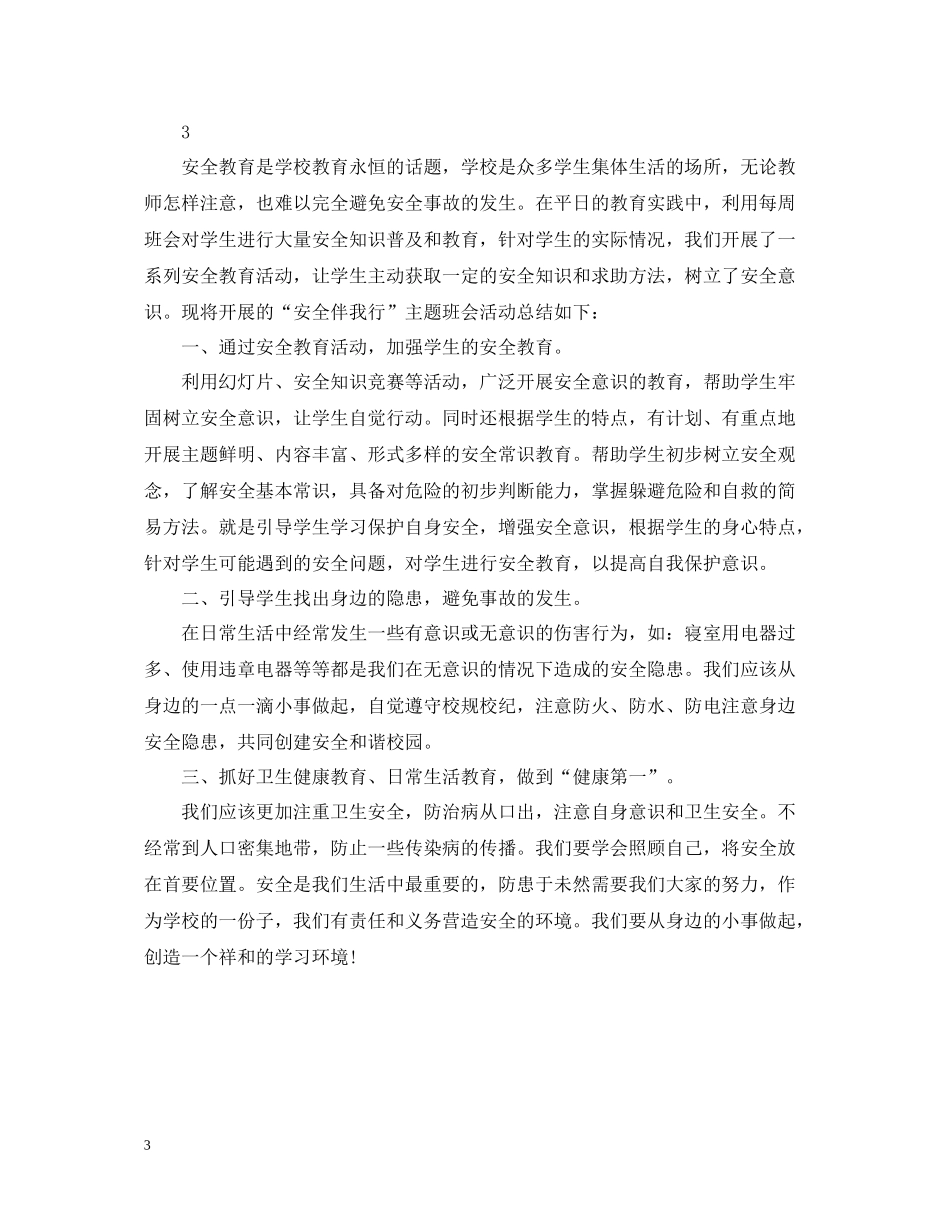 安全伴我行班会活动总结_第3页
