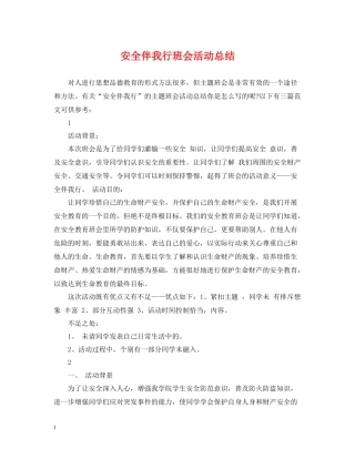 安全伴我行班会活动总结