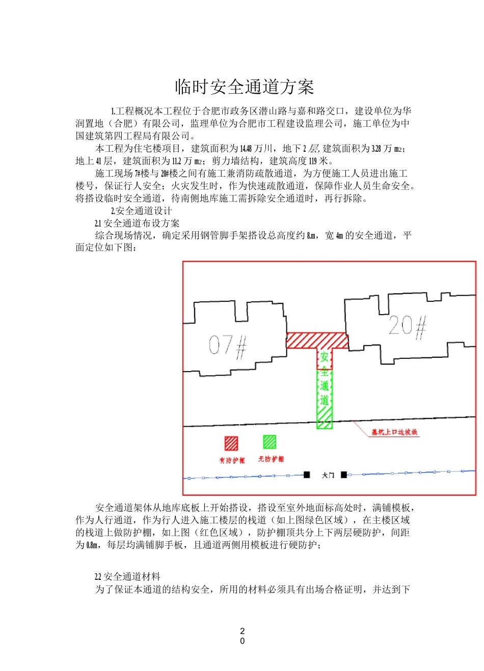 临时安全通道方案_第1页