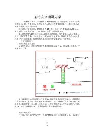 临时安全通道方案