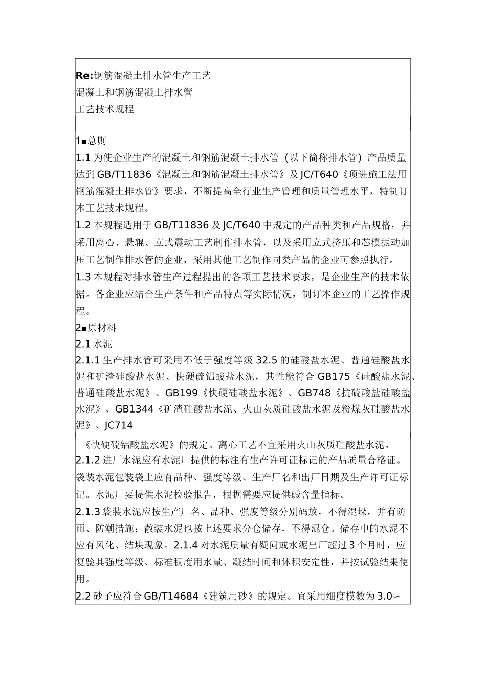 钢筋混凝土管生产工艺_第1页