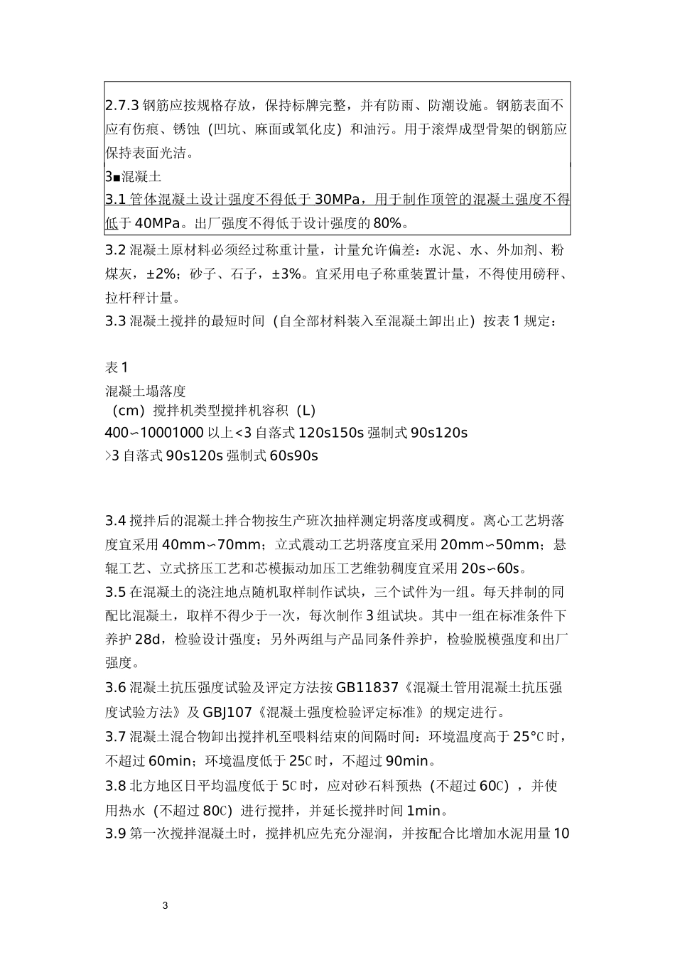 钢筋混凝土管生产工艺_第3页