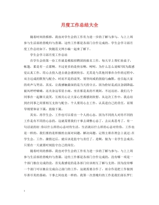 月度工作总结大全