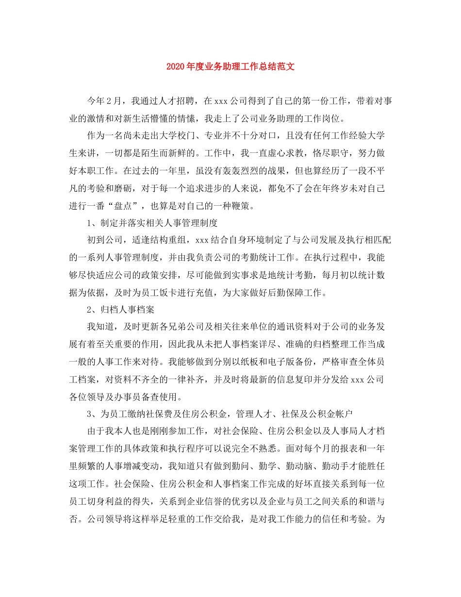 2020年度业务助理工作总结范文_第1页