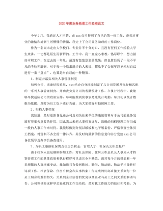 2020年度业务助理工作总结范文