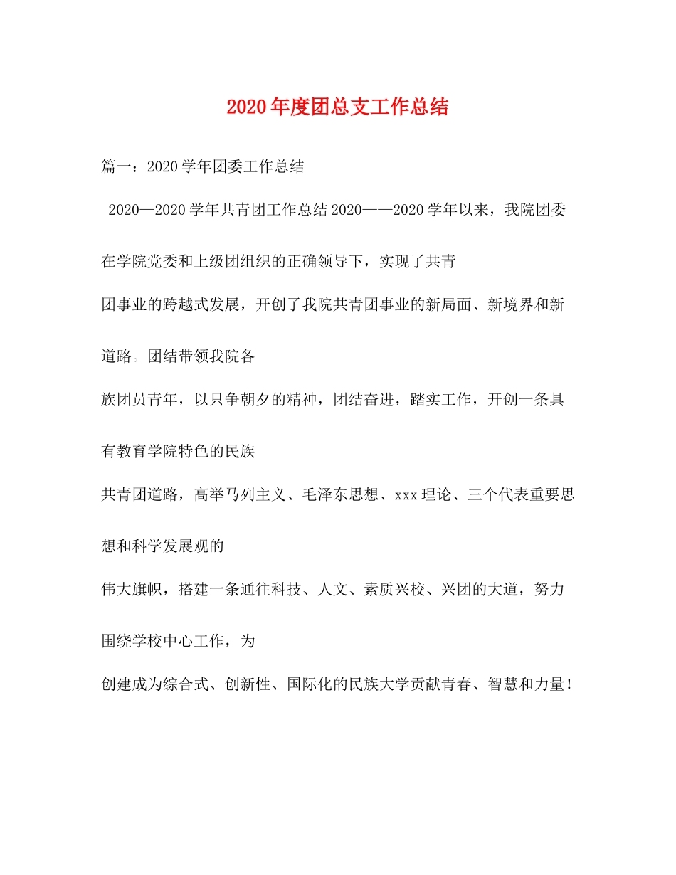 2020年度团总支工作总结_第1页