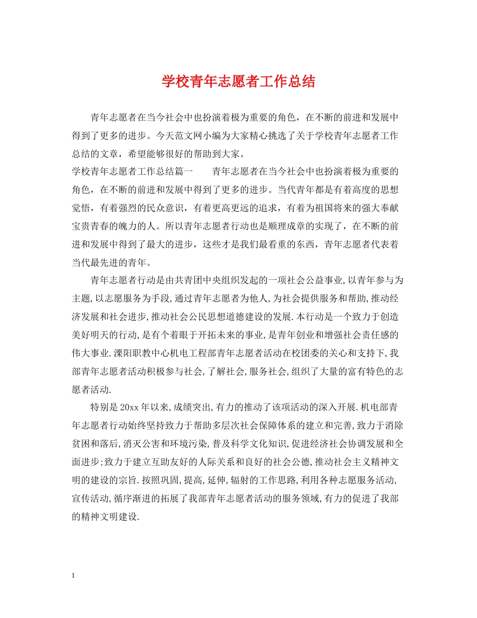 学校青年志愿者工作总结_第1页