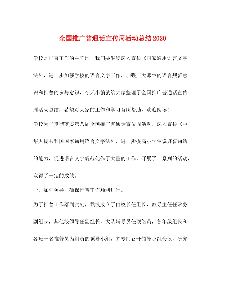 全国推广普通话宣传周活动总结_第1页