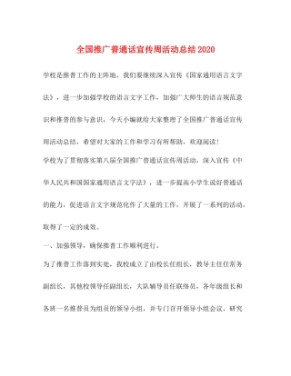 全国推广普通话宣传周活动总结