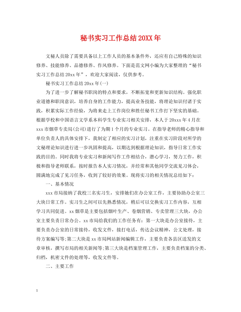 秘书实习工作总结_第1页