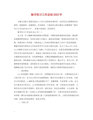 秘书实习工作总结