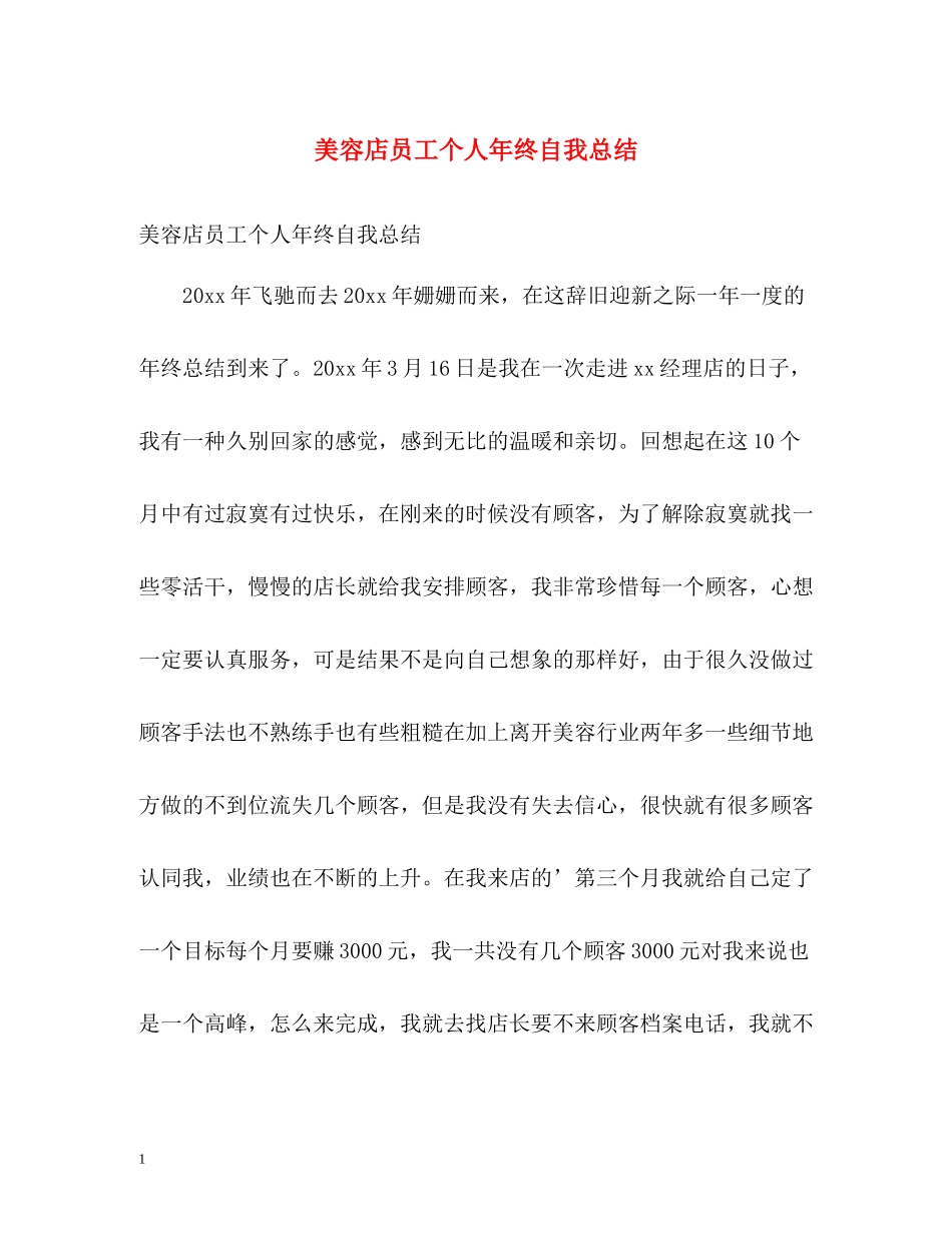 美容店员工个人年终自我总结_第1页