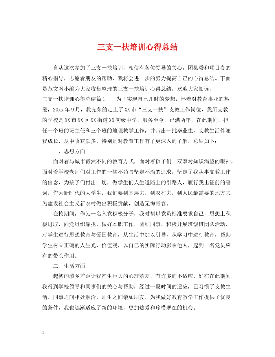 三支一扶培训心得总结_第1页