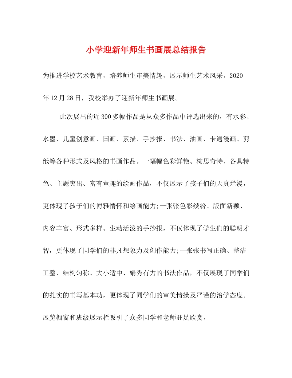 小学迎新年师生书画展总结报告_第1页