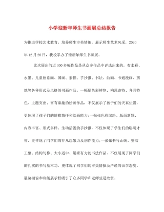 小学迎新年师生书画展总结报告