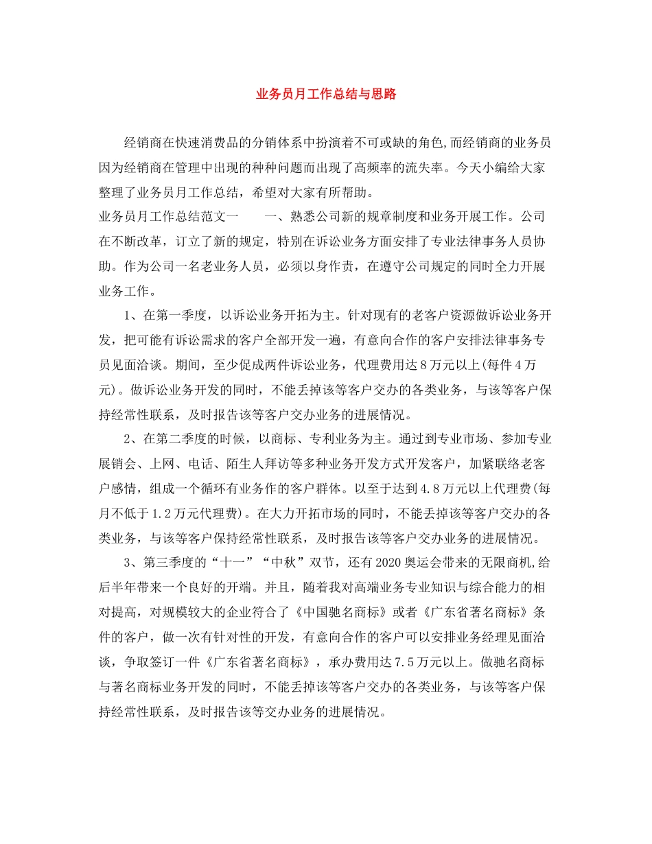 业务员月工作总结与思路_第1页