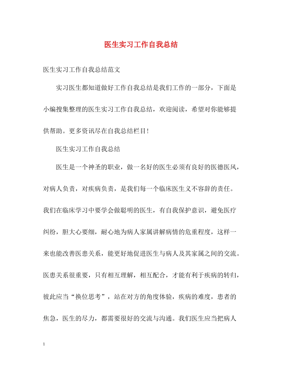 医生实习工作自我总结_第1页