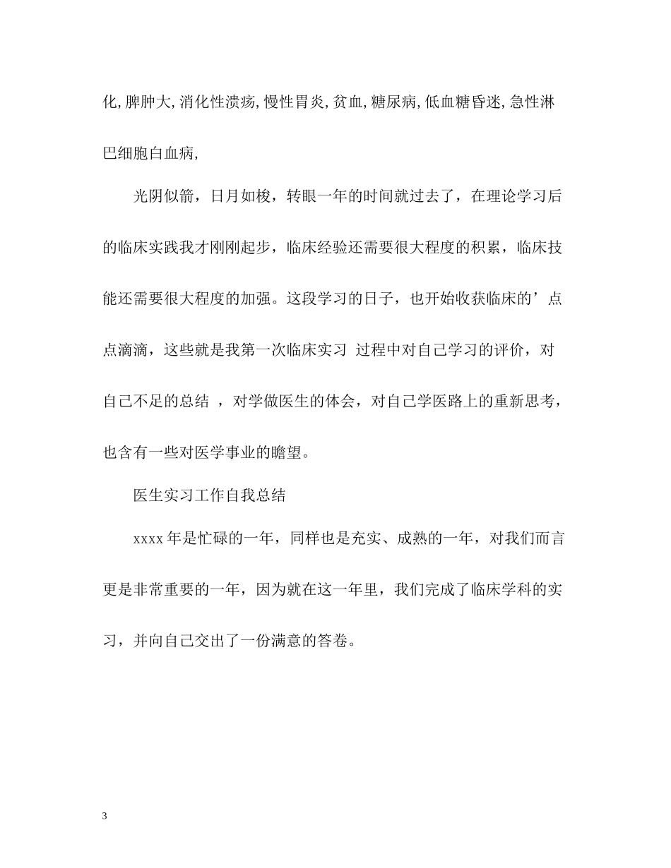 医生实习工作自我总结_第3页