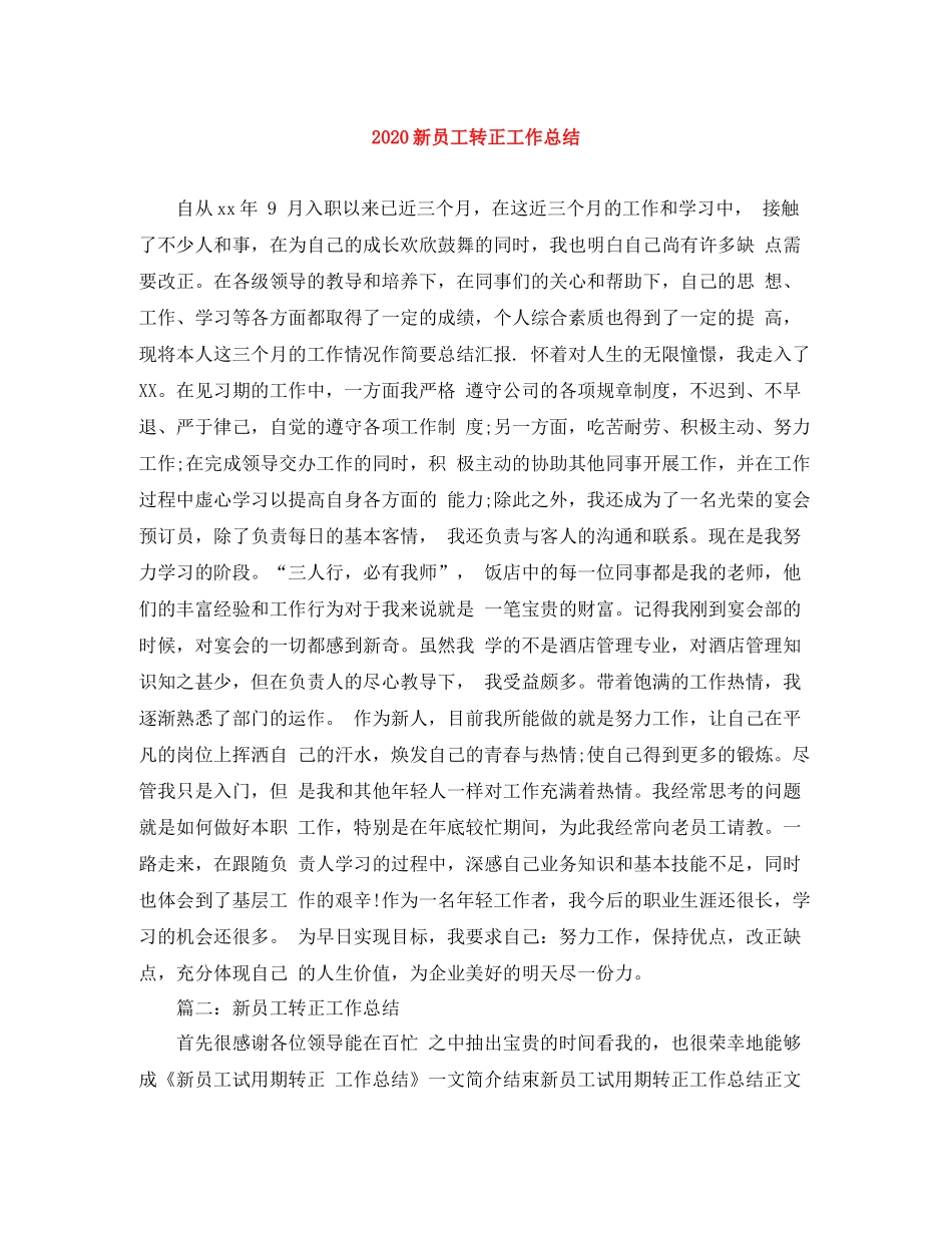新员工转正工作总结_第1页