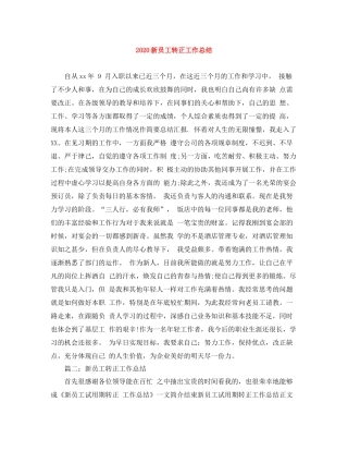 新员工转正工作总结