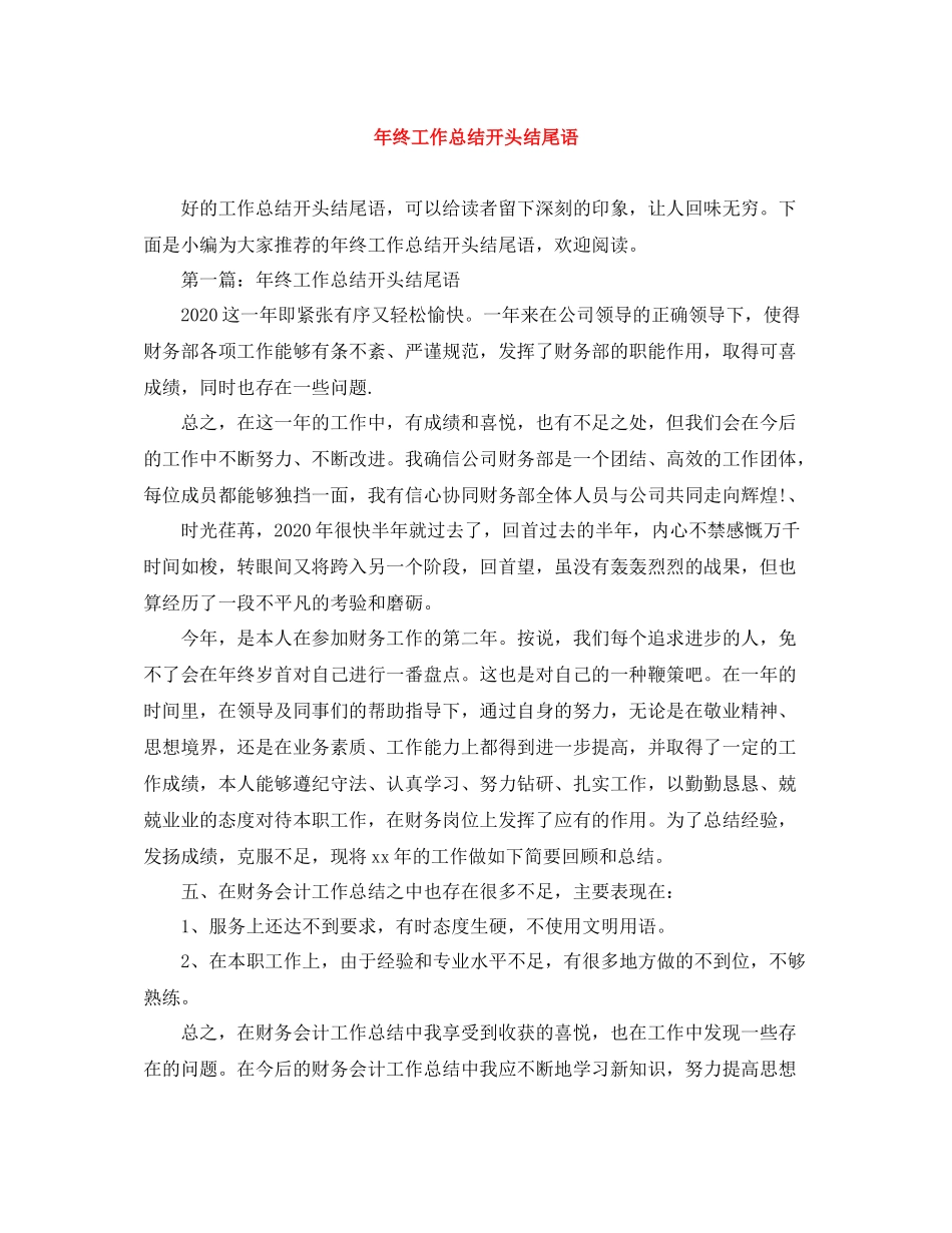 2020年终工作总结开头结尾语_第1页