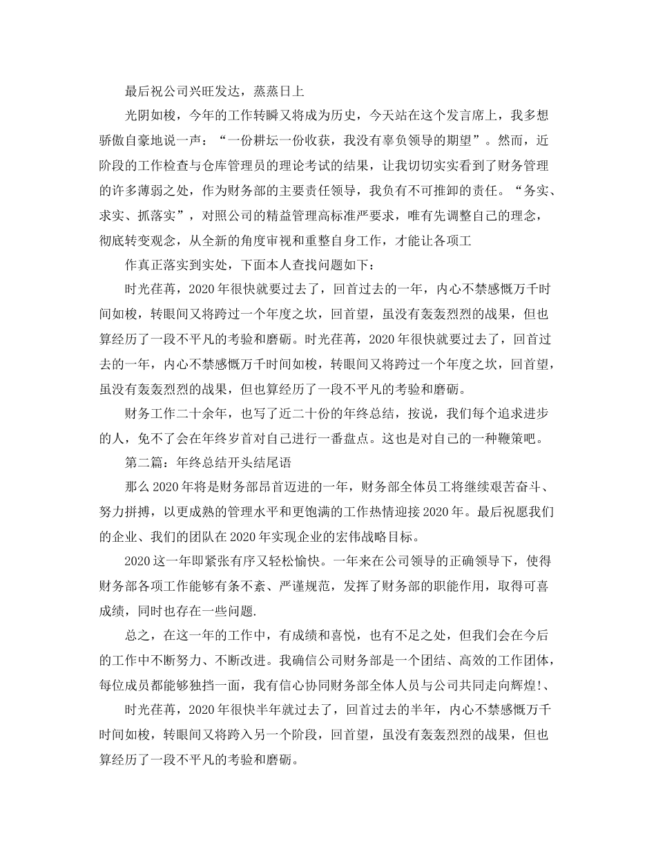 2020年终工作总结开头结尾语_第3页