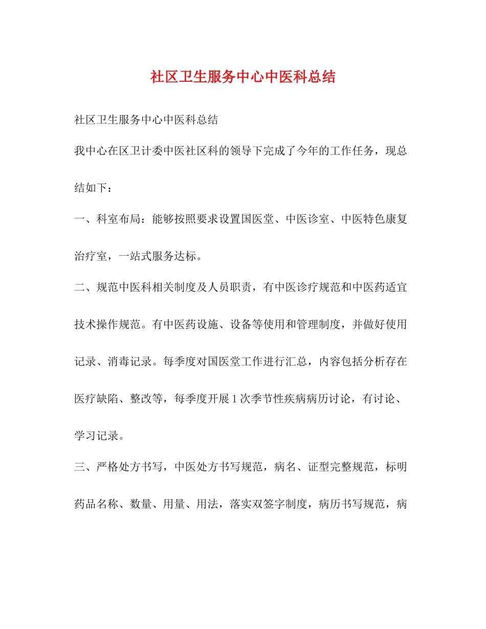 社区卫生服务中心中医科总结_第1页