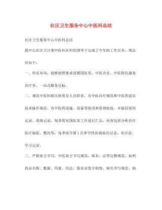 社区卫生服务中心中医科总结
