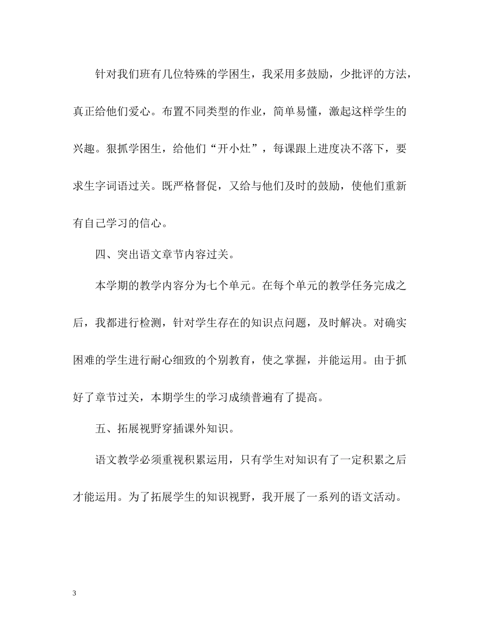 小学语文教学工作总结_第3页