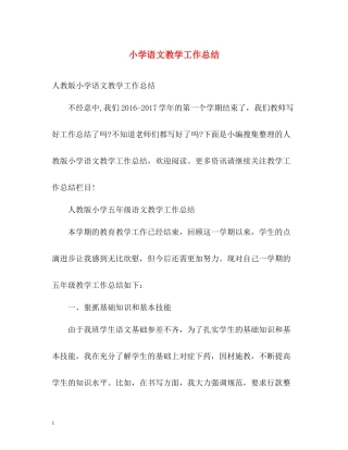 小学语文教学工作总结