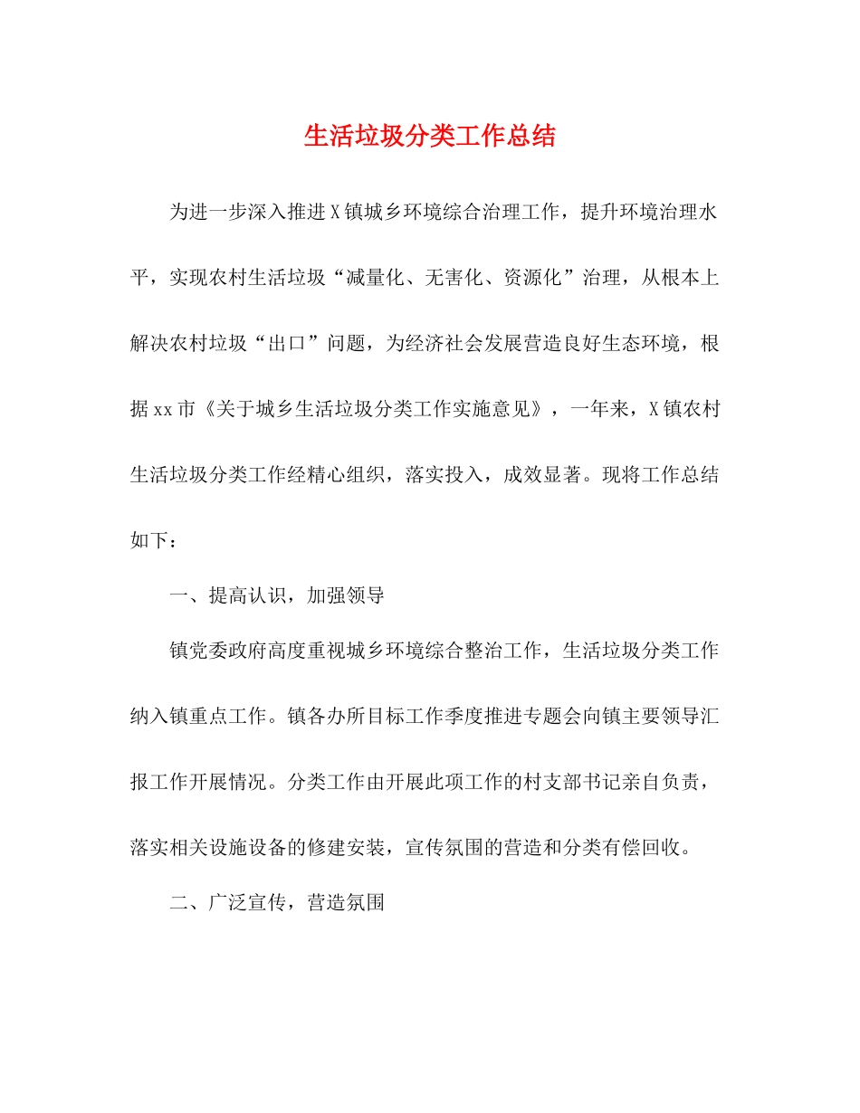 生活垃圾分类工作总结_第1页