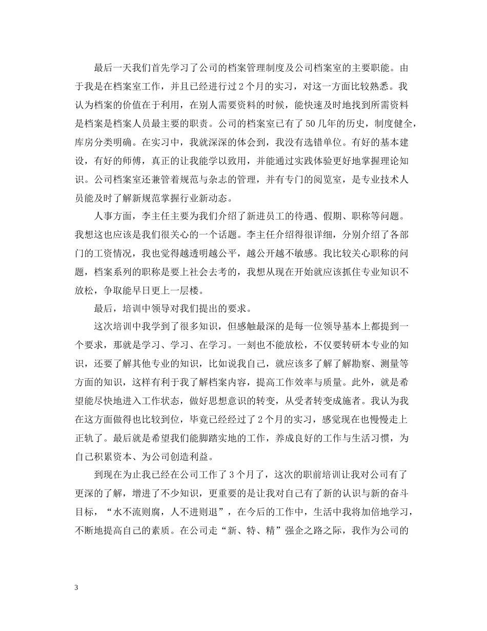 新员工培训总结心得_第3页