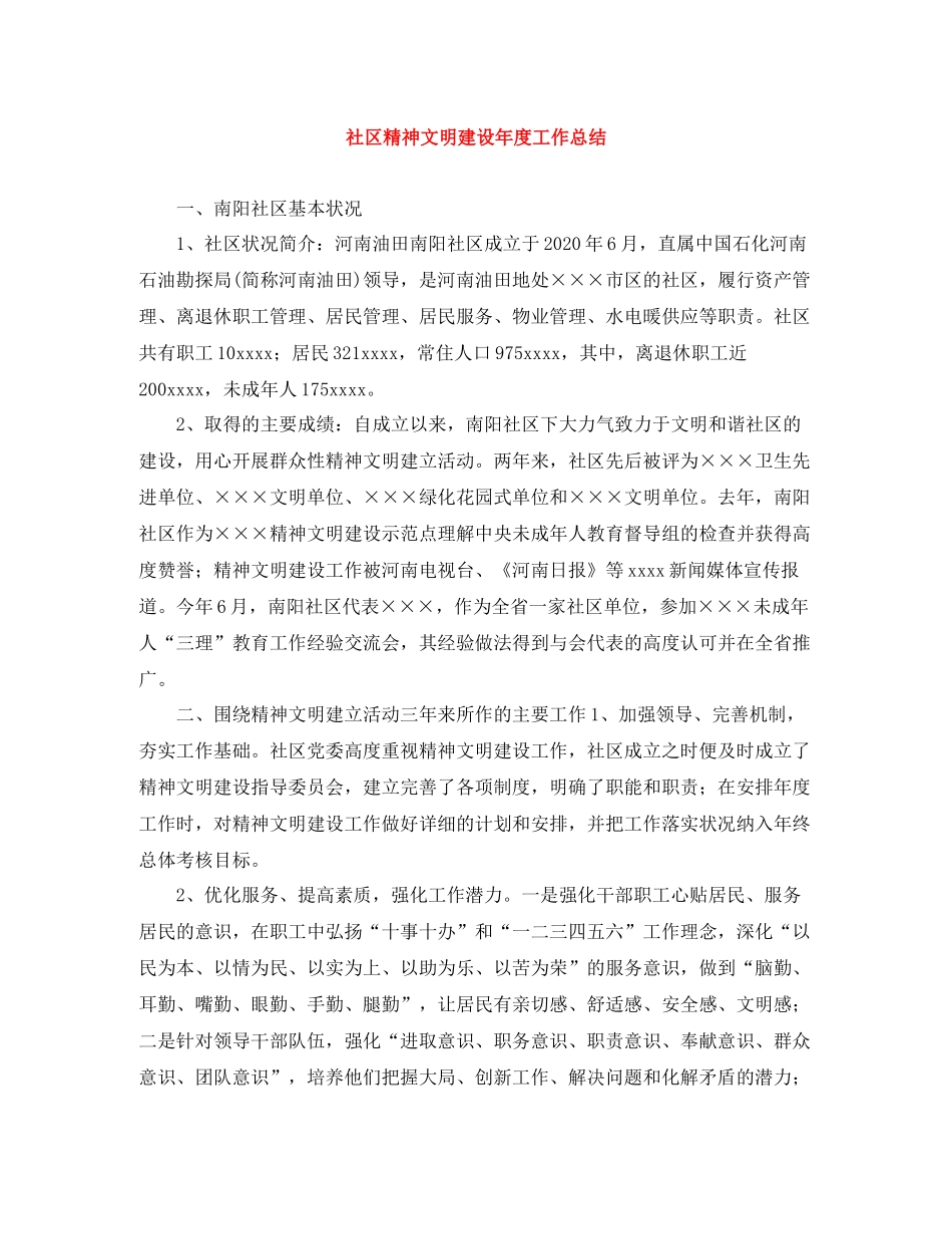 社区精神文明建设年度工作总结_第1页