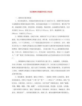 社区精神文明建设年度工作总结