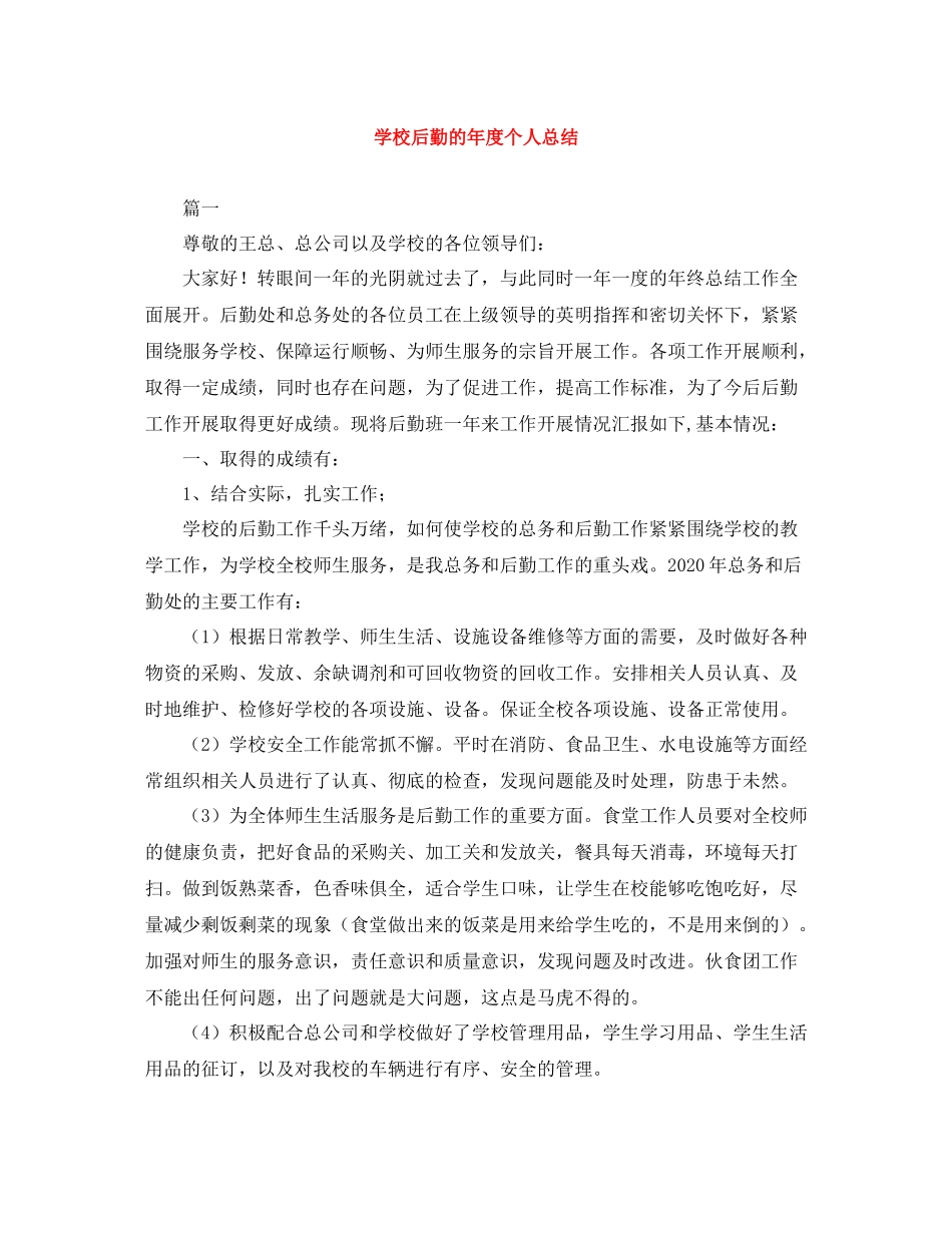 学校后勤的年度个人总结_第1页