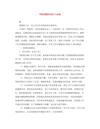 学校后勤的年度个人总结