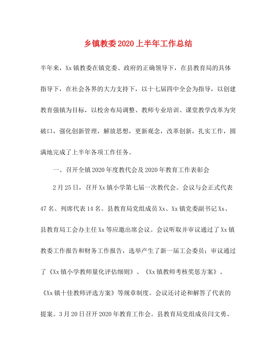 乡镇教委上半年工作总结_第1页
