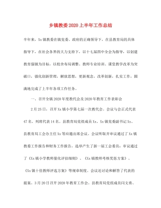 乡镇教委上半年工作总结