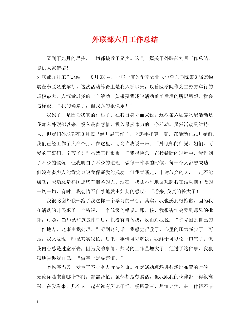 外联部六月工作总结_第1页